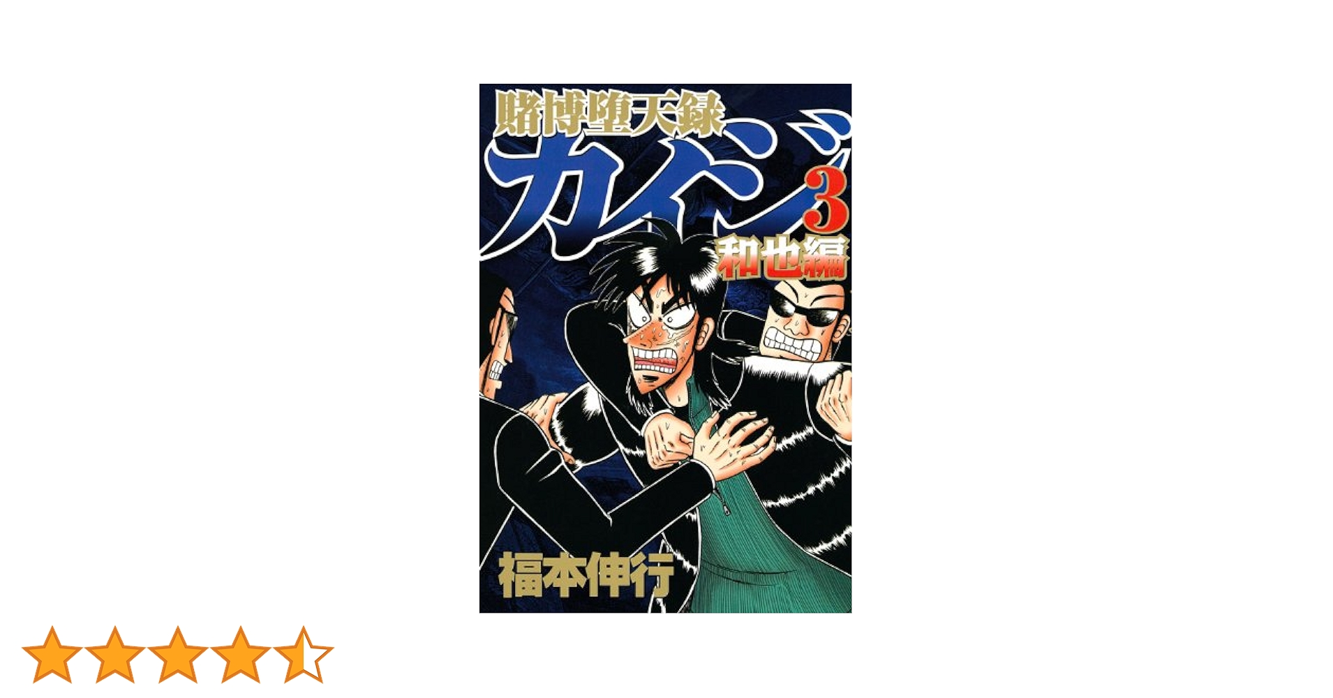賭博堕天録カイジ 和也編(3) (ヤングマガジンコミックス) | 福本